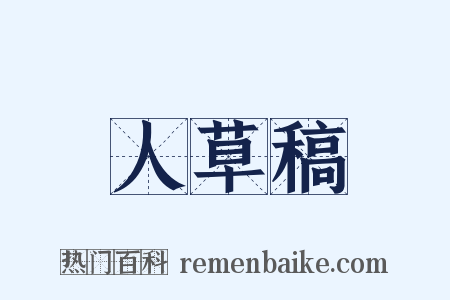 人草稿是什么意思的图片